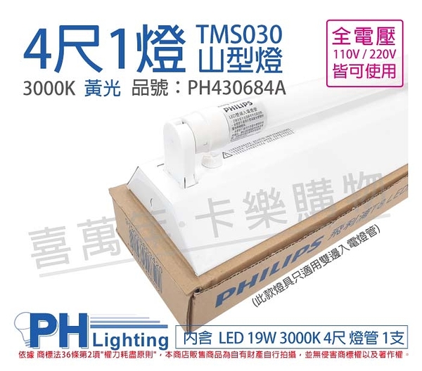 PHILIPS飛利浦 LED TMS030 T8 19W 3000K 黃光 4尺1燈 全電壓 山型燈 _ PH430684A