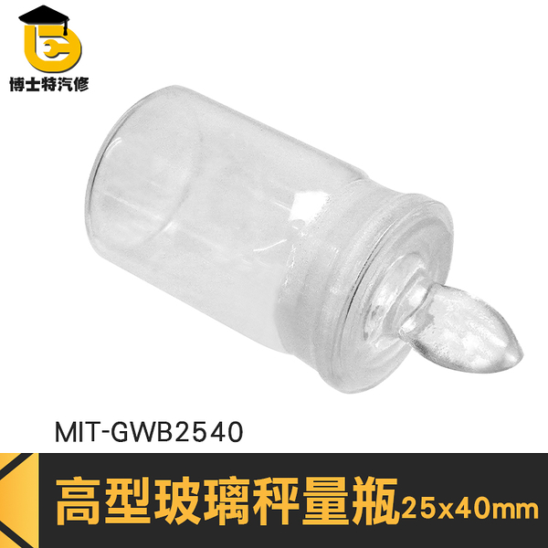 博士特汽修 生物醫學 比重瓶 密封玻璃瓶 樣本瓶 稱量皿瓶 量瓶 25*40mm MIT-GWB2540