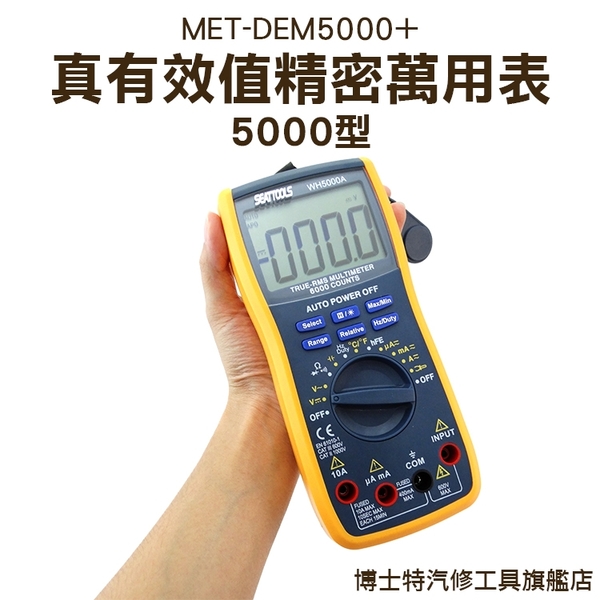 《博士特汽修》萬用表 電流表 電錶自動量程 溫度 雙保險絲設計 三用電錶 MET-DEM5000+ product thumbnail 3