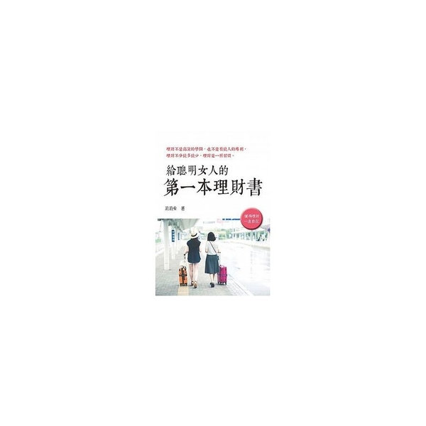 給聰明女人的第一本理財書 | 拾書所