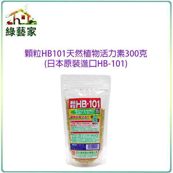 【綠藝家】顆粒HB101天然植物活力素300克(日本原裝進口HB-101)