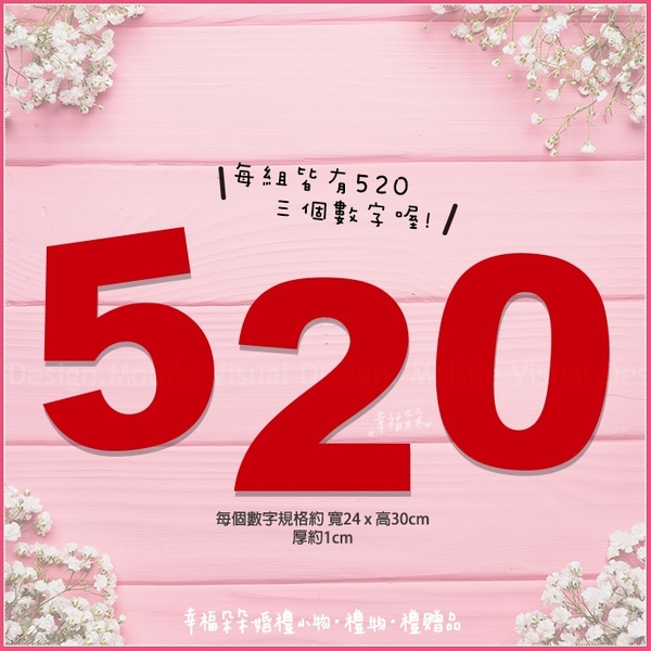 【拍照道具-數字「520」手拿板】 婚紗外景攝影 自助婚攝 店家打卡 餐廳宴會 生日 派對 閨蜜紀念