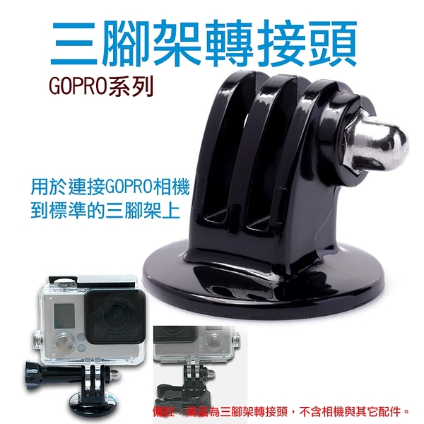 鼎鴻@Gopro5/4/6/7自拍杆三腳架轉接頭 三角架雲台固定座易裝易收 攜帶方便 通用標準 固定座