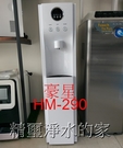豪星牌HM-290 冰溫熱立地型智慧數位飲水機 - - 純淨白