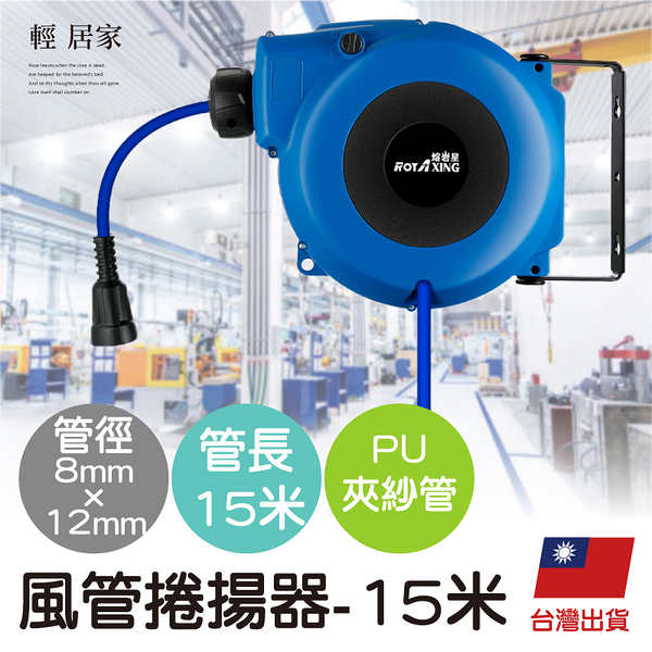 風管捲揚器-8mm*12mmPU夾紗管長15米 自動收管器 空壓機風管 伸縮捲管輪-輕居家8599