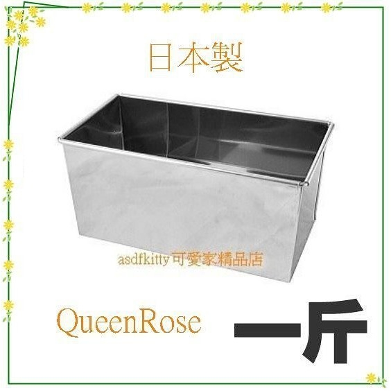 asdfkitty*日本製 不鏽鋼長方型烤模型-一斤-吐司.磅蛋糕.蘿蔔糕都可做-QueenRose霜鳥正版