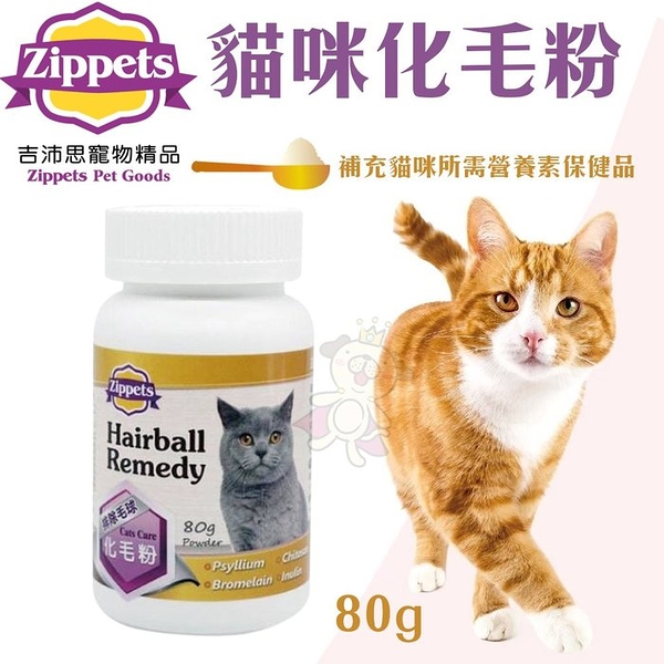 Zippets吉沛思 貓咪化毛粉80g 專為貓咪體內化毛及腸胃健康 貓營養品『寵喵樂旗艦店』