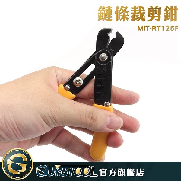 GUYSTOOL 裁剪 拆卸鉗 耐磨 鏈條改短神器 鉗子 MIT-RT125F 閉合鍊條 合金鋼鉗口 體積小包包改造