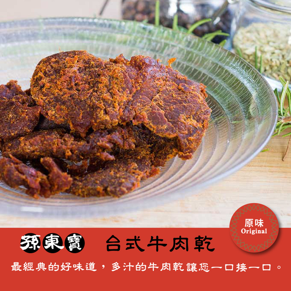 原味牛肉乾