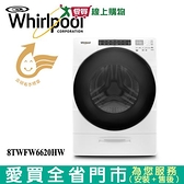 Whirlpool惠而浦17KG蒸氣洗滾筒洗衣機8TWFW6620HW含配送+安裝【愛買】