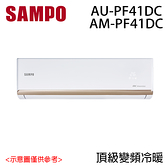 【SAMPO聲寶】5-7坪 PF頂級系列 變頻分離式冷暖冷氣 AM/AU-PF41DC 含基本安裝