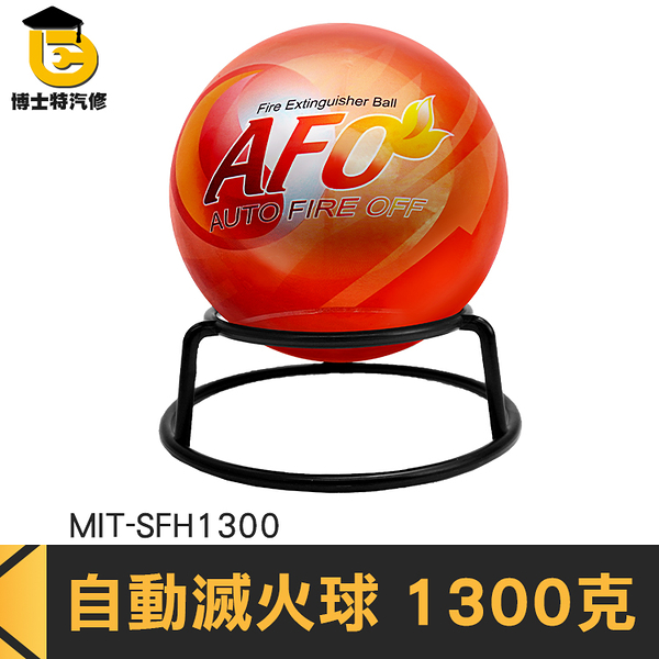 博士特汽修 消防滅火器 戶外防災 附發票 滅火器 MIT-SFH1300 居家安全 露營居家 滅火彈