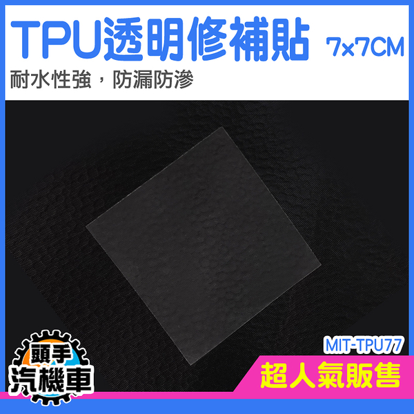 《頭手汽機車》修補貼 修補膠帶 泳圈修補膠 帳篷修補貼片 貨車篷布修補膠帶 游泳圈修補 TPU77