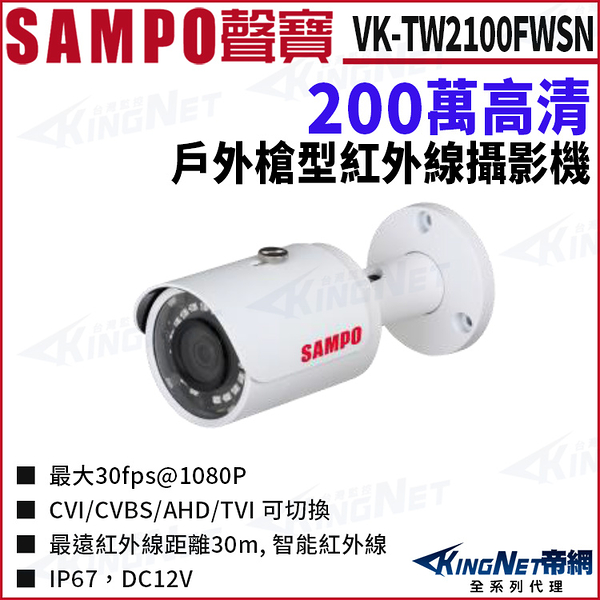 SAMPO 聲寶 VK-TW2100FWSN 200萬 四合一 紅外線 槍型攝影機 監視器攝影機 KingNet