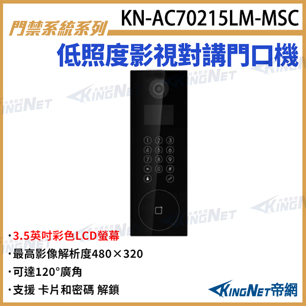KN-AC70215LM-MSC 3.5吋 低照度影視對講門口機 對講機 對講室外機 支援 讀卡 密碼解鎖 120度視角 KingNet