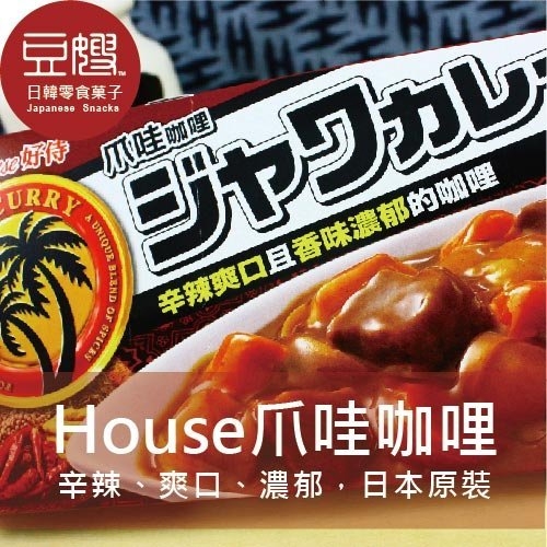 【豆嫂】日本咖哩 House爪哇咖哩(辣味)