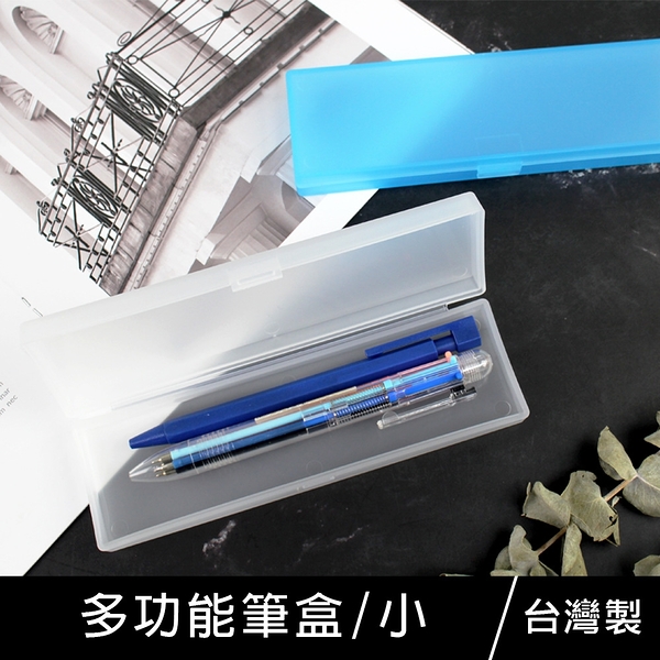 珠友 PB-50070 多功能筆盒/鉛筆盒/筆袋/文具盒/收納盒/萬用盒 餐具 盥洗 醫藥 飾品 /小