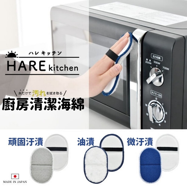 日本製 HARE 廚房清潔海綿 免清潔劑 清潔海綿 吸附油汙 超細纖維 廚房 打掃 汙漬 廚房清潔海綿