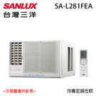 【SANLUX三洋】3-4坪定頻窗型冷氣 SA-L281FEA/R281FEA (左吹/右吹) 送基本安裝