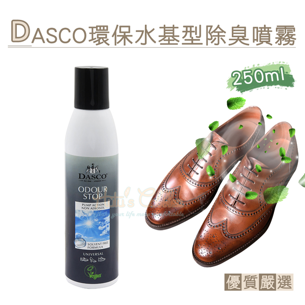 糊塗鞋匠 優質鞋材 M17 英國DASCO環保水基型除臭噴霧250ml 1罐 DASCO除臭噴霧 鞋內除臭噴霧