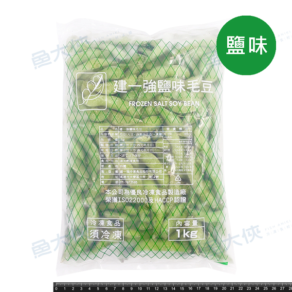 建一強-薄鹽熟毛豆(1kg/包)#非基改#建一強白字-1D2B【魚大俠】AR004