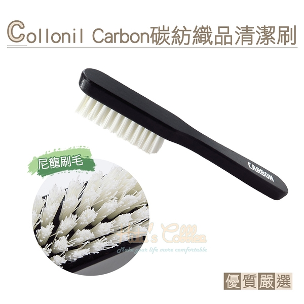 糊塗鞋匠 優質鞋材 P110 德國Collonil Carbon碳紡織品清潔刷 1支 尼龍清潔刷 尼龍毛刷