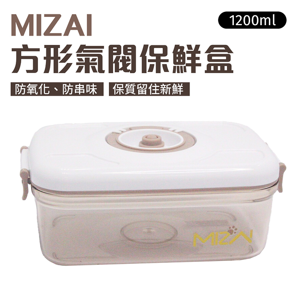 MIZAI 方形氣閥保鮮盒 1200ml