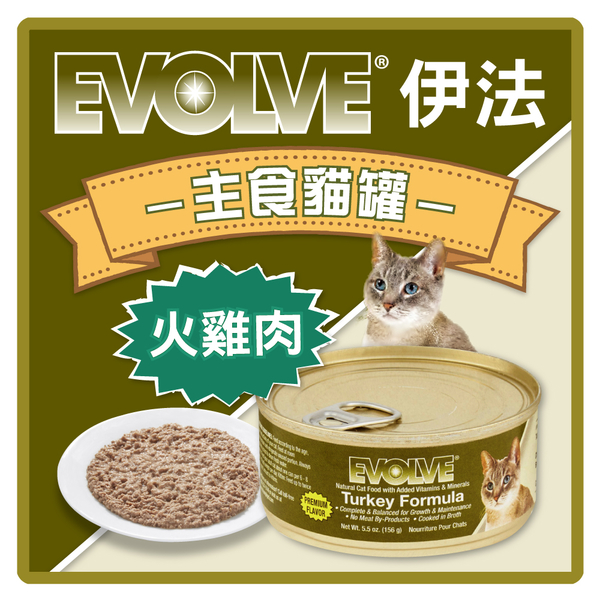 【力奇】Evolve 伊法 主食貓罐-火雞肉口味5.5oz(156g) 超取限24罐 (C002K02)