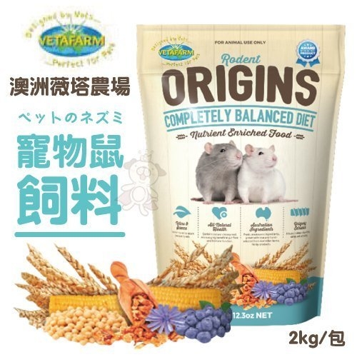 『寵喵樂旗艦店』澳洲VETAFARM薇塔農場《寵物鼠飼料》2kg/包 使用天然新鮮食材，絕無副產品