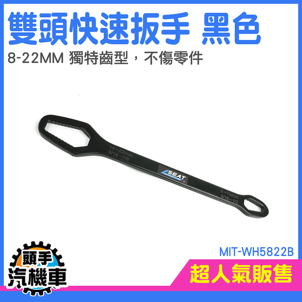 《頭手汽機車》板手 扳手工具組 梅花扳手 呆扳手 雙頭扳手 8-22mm MIT-WH5822B 雙頭梅花扳手