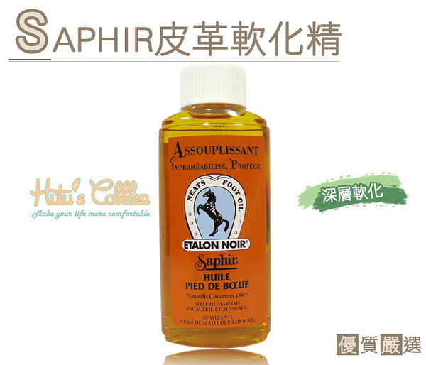 糊塗鞋匠 優質鞋材 L131 法國SAPHIR皮革軟化精200ml 1瓶 皮革軟化劑 柔軟劑 皮革變軟 真皮硬化