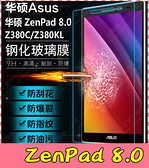 【萌萌噠】ASUS ZenPad 8.0 Z380C 超薄 9H 防爆 鋼化玻璃膜 高清防刮 防爆 螢幕玻璃膜