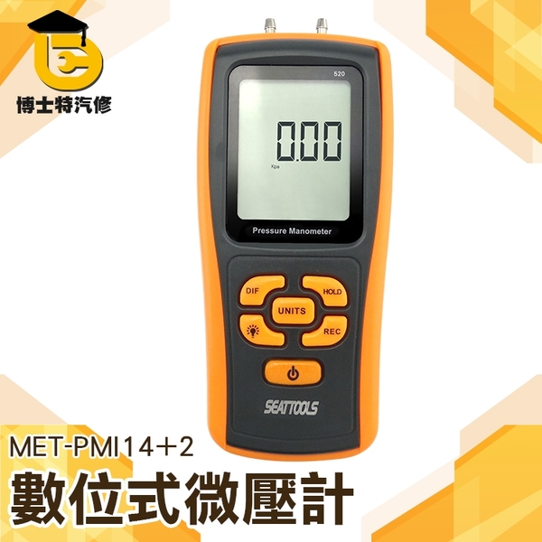 博士特汽修 微壓差表 差壓表 風壓表 數字差壓儀 燃氣壓力 壓力檢測儀 MET-PMI14+2數位式微壓計