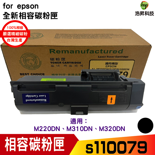 for hsp S110079 黑 相容碳粉匣 M220dn M310dn M320dn