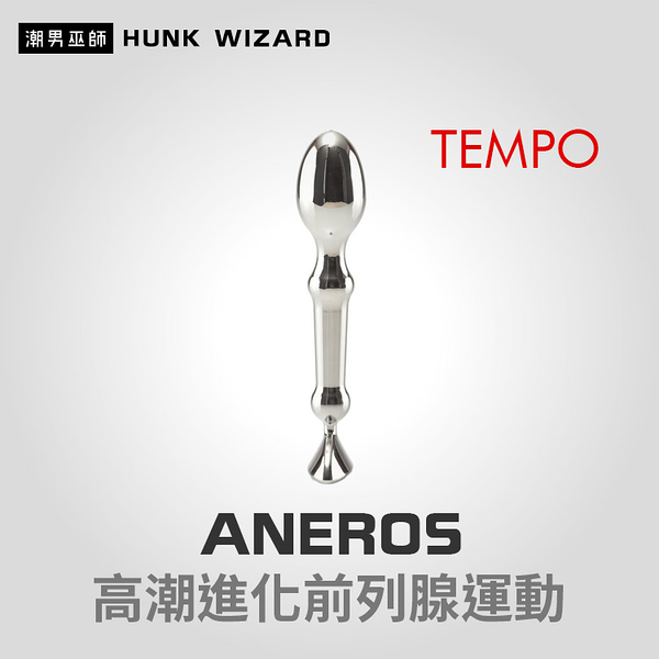 ANEROS TEMPO 律動金屬不鏽鋼前列腺按摩棒 | 男性高潮進化前列腺運動 肛門後庭P點按摩魔仗