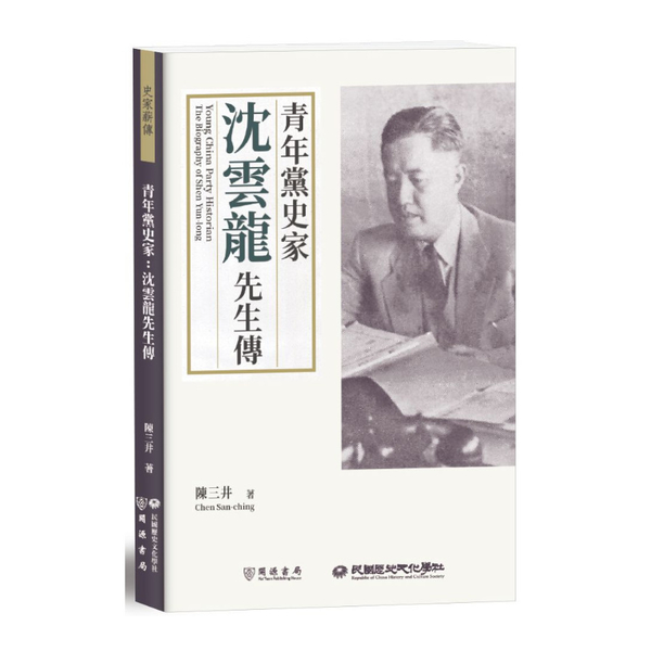 青年黨史家：沈雲龍先生傳 | 拾書所