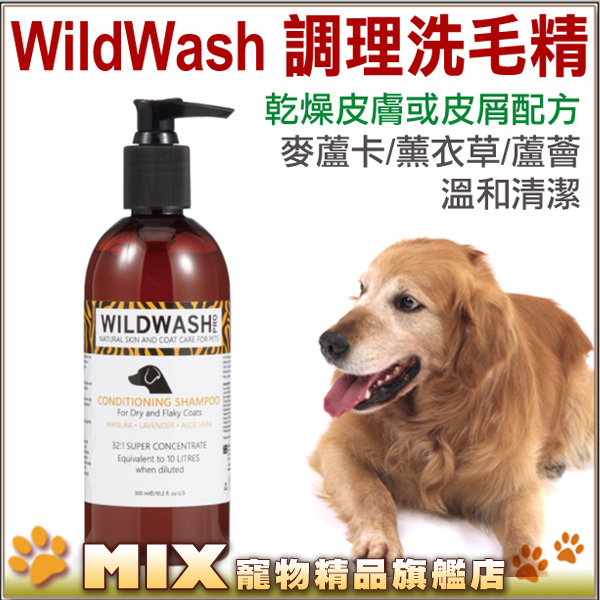 Mix米克斯 Wildwash 調理洗毛精300ml 乾燥皮膚或皮屑配方 犬用 稀釋比例 32 1 Yahoo奇摩超級商城