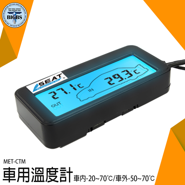 《利器五金》高低溫度計 液晶顯示 汽車溫度表 MET-CTM 車用溫度表 室外溫度監控 溫度器 product thumbnail 3