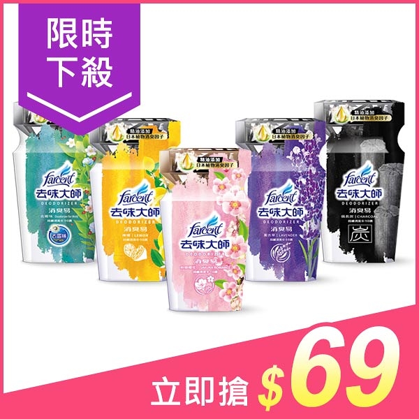 去味大師 消臭易(350ml) 去霉味／檸檬／薰衣草／備長炭／粉戀櫻花 款式可選【小三美日】D042342