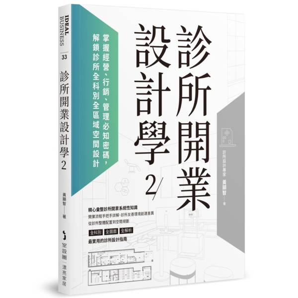 診所開業設計學(2)掌握經營、行銷、管理必知密碼，解鎖診所全科別全區域空間設計