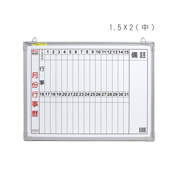 成功牌1.5X2月份行事曆(直寫中)(45*60cm/行程規劃/會議室/辦公事務文具/台灣製)