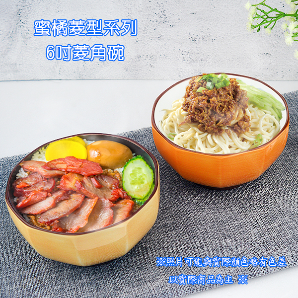 [堯峰陶瓷 ] 蜜橘菱型系列6吋菱角碗|湯碗 飯碗 缽|井飯 口徑容量大| 餐廳營業用|蜜橘菱型系列套組