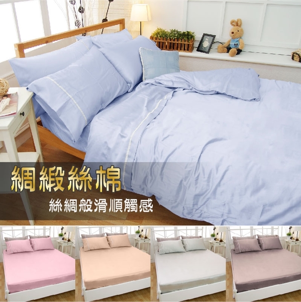 雙人床包組(含枕套)【滑順不悶熱、多色選擇、亮澤質感】綢緞絲棉、床包組、寢居樂、MIT台灣製