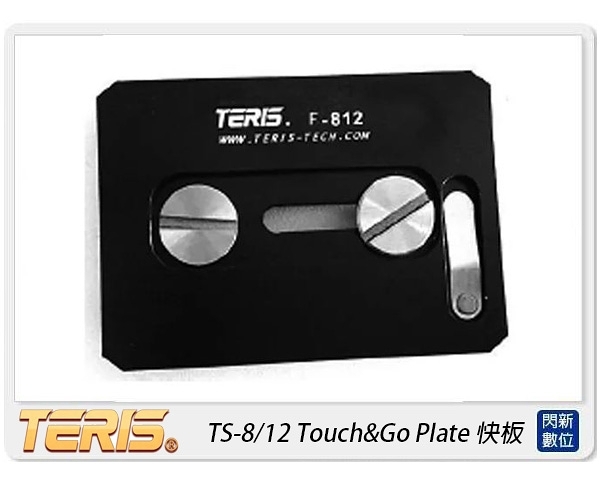 TERIS 圖瑞斯 TS-8/12 Touch&Go Plate 快板(TS812，公司貨)