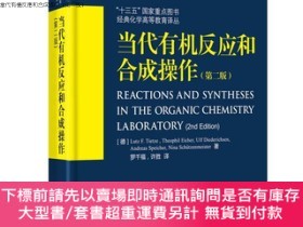 全新書博民逛書店當代有機反應和合成操作（第二版）Y658106 許勝  華東理工大學 9787562852