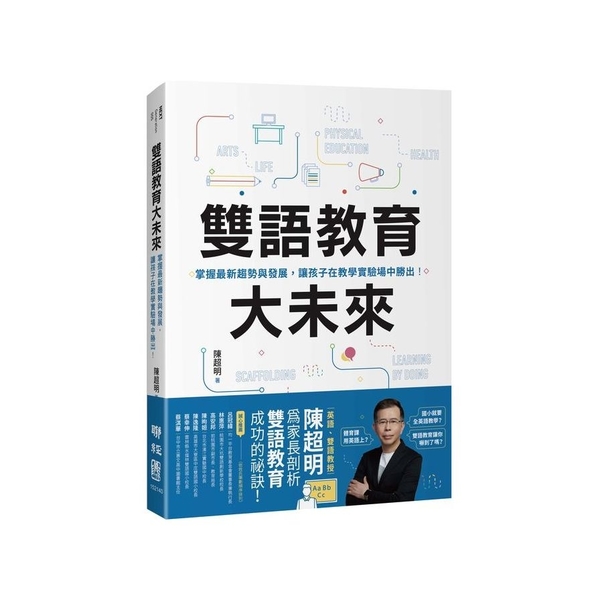 雙語教育大未來：掌握最新趨勢與發展，讓孩子在教學實驗場中勝出！ | 拾書所