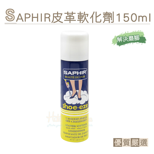 糊塗鞋匠 優質鞋材 L219 SAPHIR皮革軟化劑150ml 1瓶 皮革柔軟劑 高跟鞋後跟軟化 皮鞋軟化