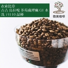 [微美咖啡]1磅600元，古吉 烏拉嘎 多莓處理廠 G1 水洗 74110品種(衣索比亞)淺焙咖啡豆