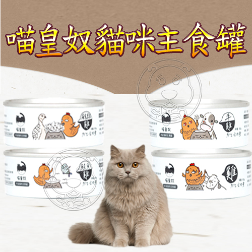 【培菓幸福寵物專營店】喵皇奴 95%含肉量貓咪主食罐80g 4種口味 貓罐頭 (超取限50罐)