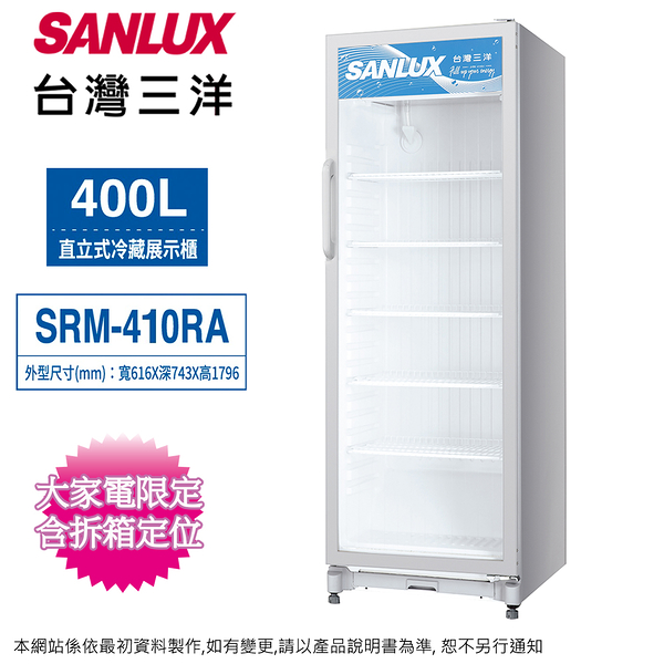 sanlux台灣三洋400公升直立式冷藏展示櫃/冷藏櫃 srm-410ra~含拆箱定位